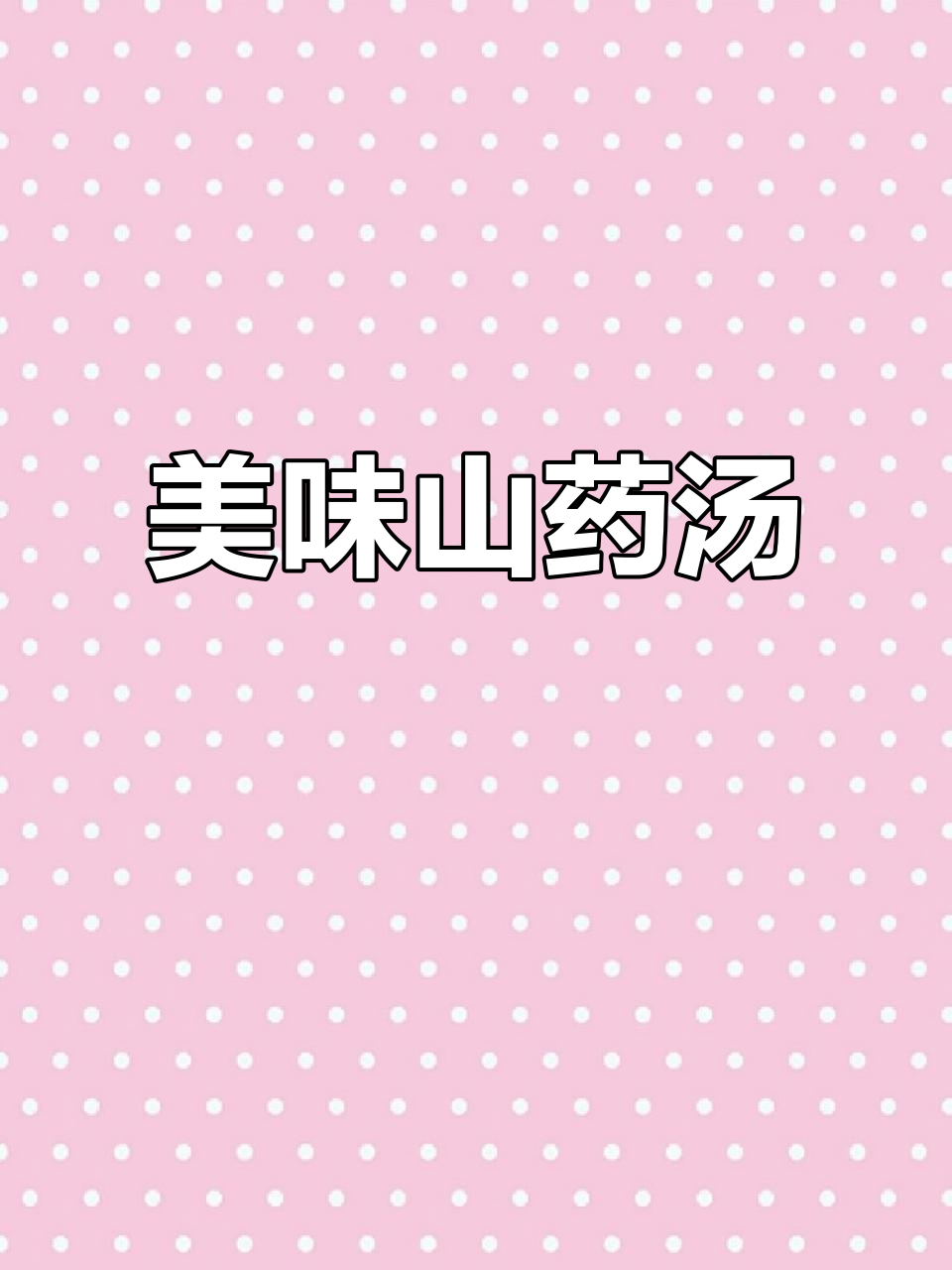 山药与猪肉的完美搭配,煮一锅香气扑鼻的美味汤!