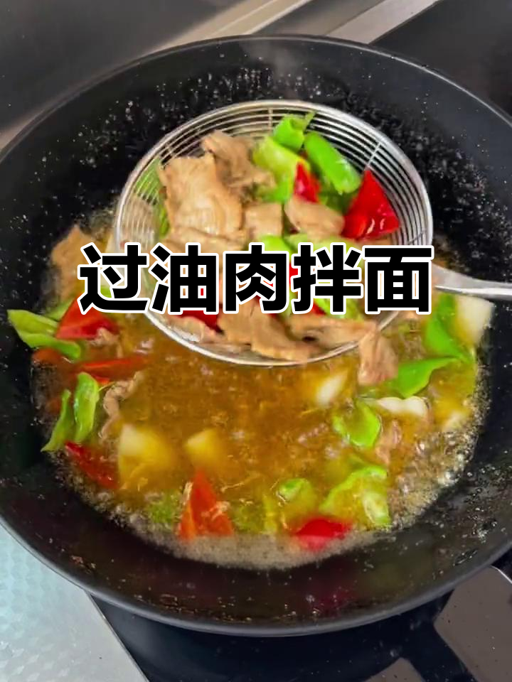 过油肉拌面,香辣口感让人停不下来