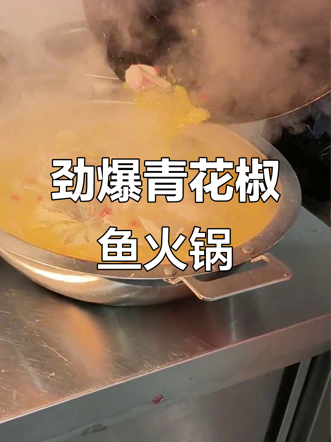 麻辣青花椒鱼火锅，牛蛙与高汤的完美碰撞