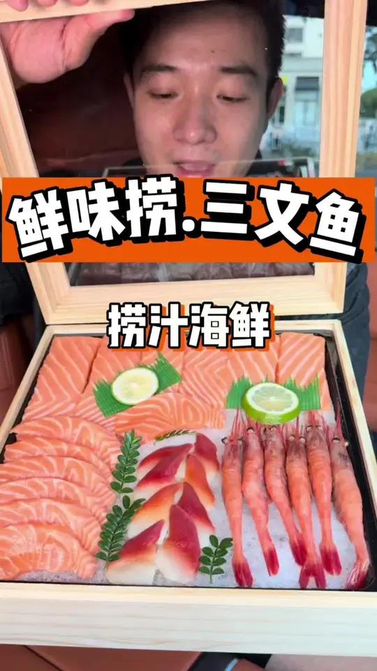 一个缺点在萧山!兄弟们找到家性价比很高,鲜切的三文鱼捞汁店 三文鱼刺身 刺身料理 三文鱼 