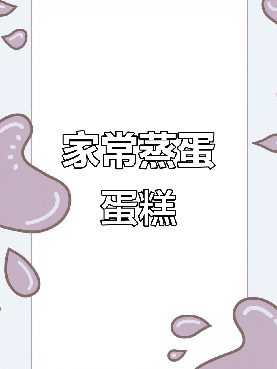 蒸鸡蛋糕家常做法,鲜香滑嫩超简单