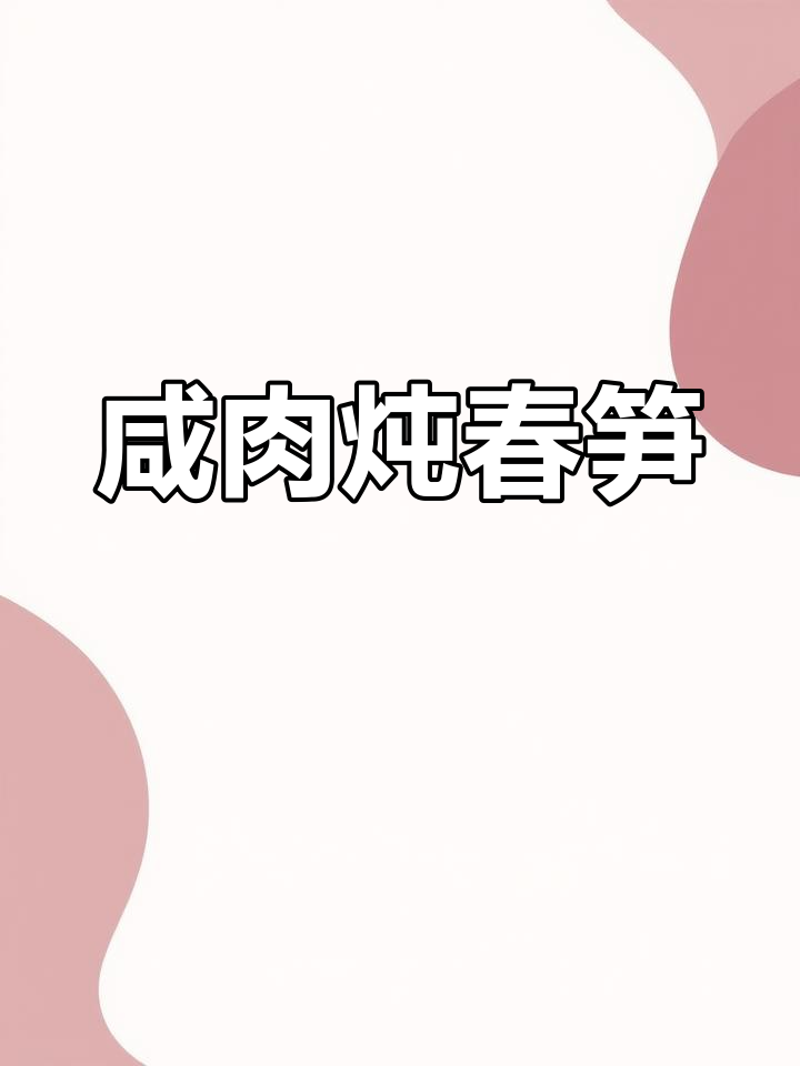 咸肉春笋炖汤,家常美味让你停不下来