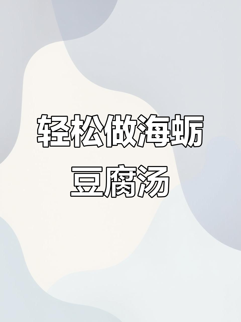 海蛎豆腐汤,简单又美味,做法超方便