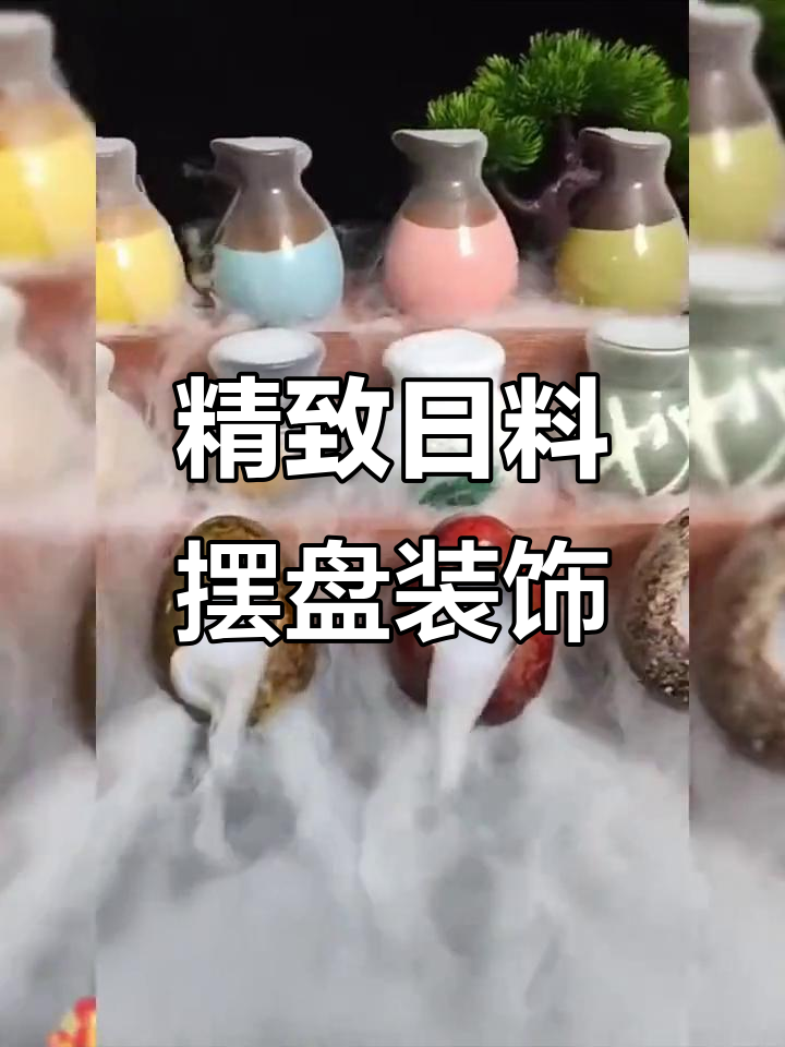 日式干冰杯与竹梯刺身摆盘,精美小摆件点缀美食