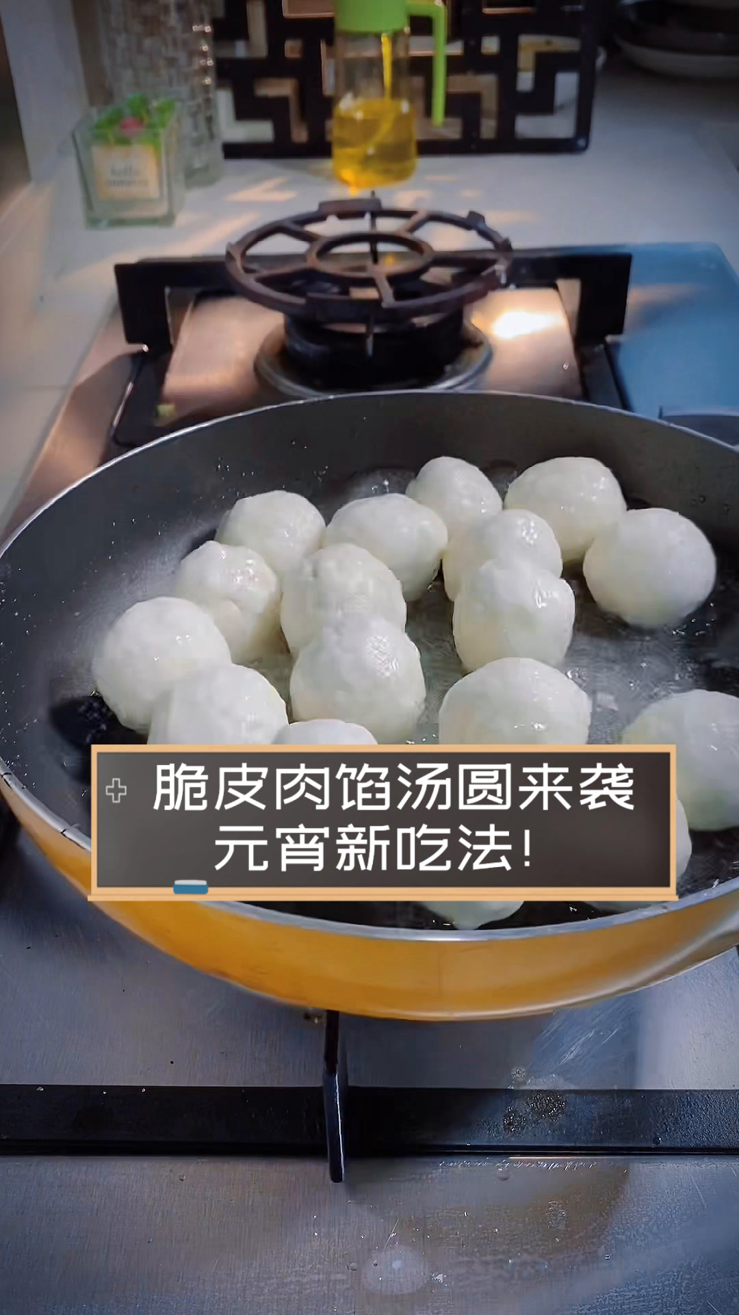 脆皮肉馅汤圆来袭,元宵新吃法!