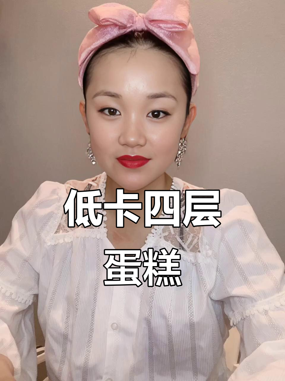 零蔗糖四层蛋糕,纯奶油与进口奶酪,超诱人!