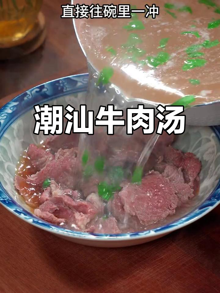 潮汕牛肉汤,鲜美无比,肉质嫩滑,胜过任何外卖!