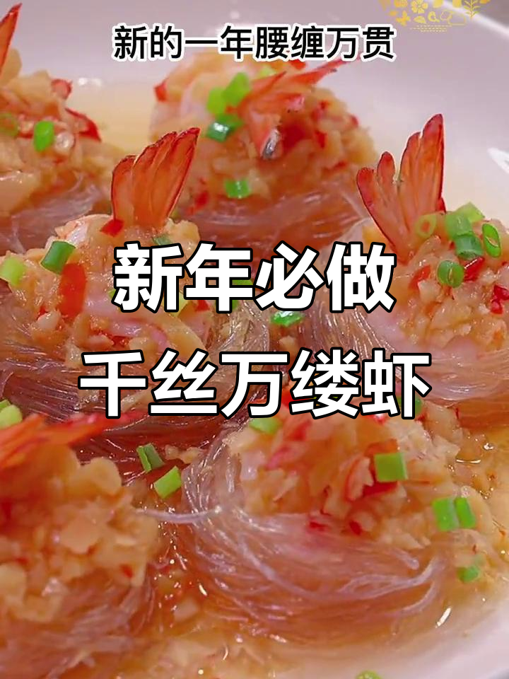 学会这道千丝万缕虾,蒸出满满祝福与好运