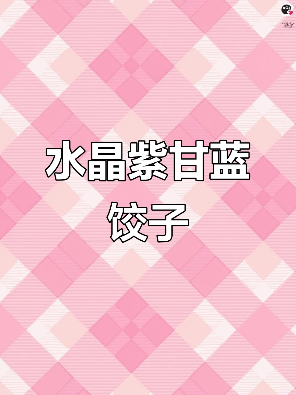 紫甘蓝水晶蒸饺,薄如蝉翼,Q弹劲道,颜值爆表