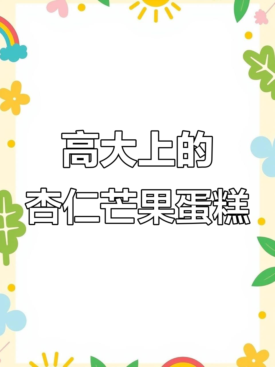 合肥杏仁水果蛋糕，芒果夹心超高款！
