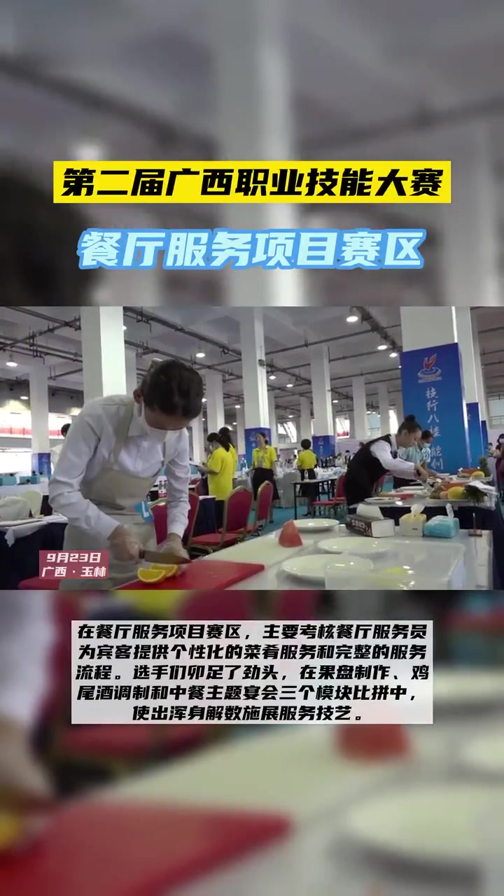 第二届广西职业技能大赛餐厅服务项目赛区 民生关注 讨论 现场实拍