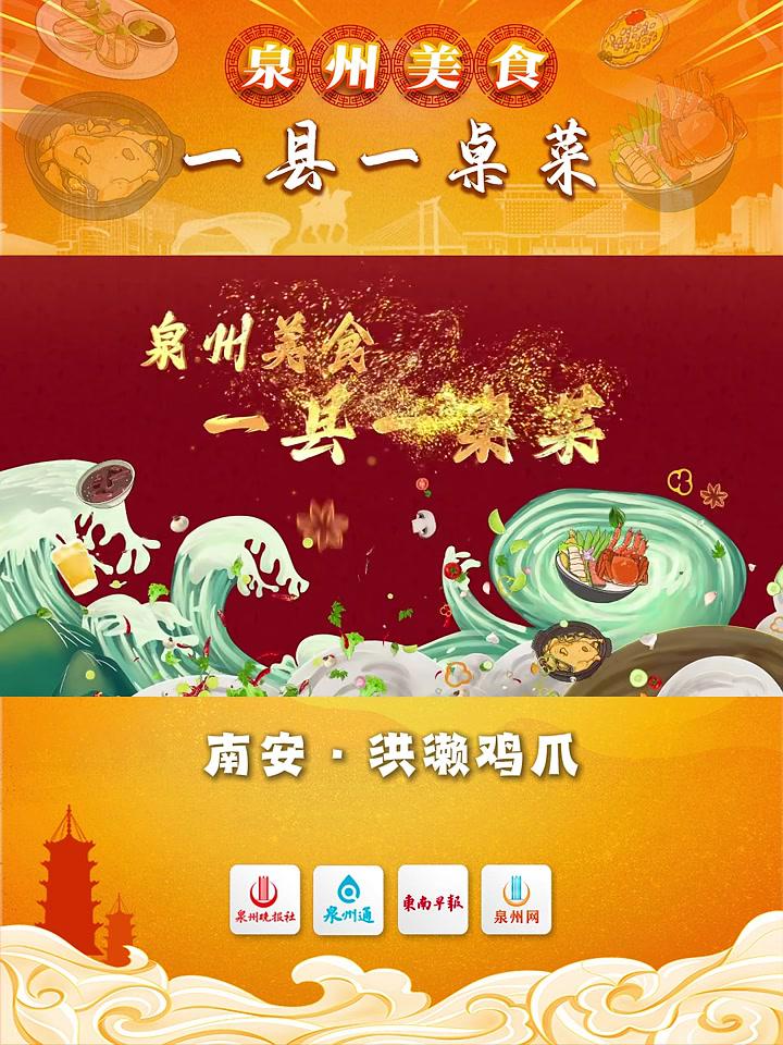 「泉州美食·一县一桌菜」南安·洪濑鸡爪 泉州美食 一县一桌菜