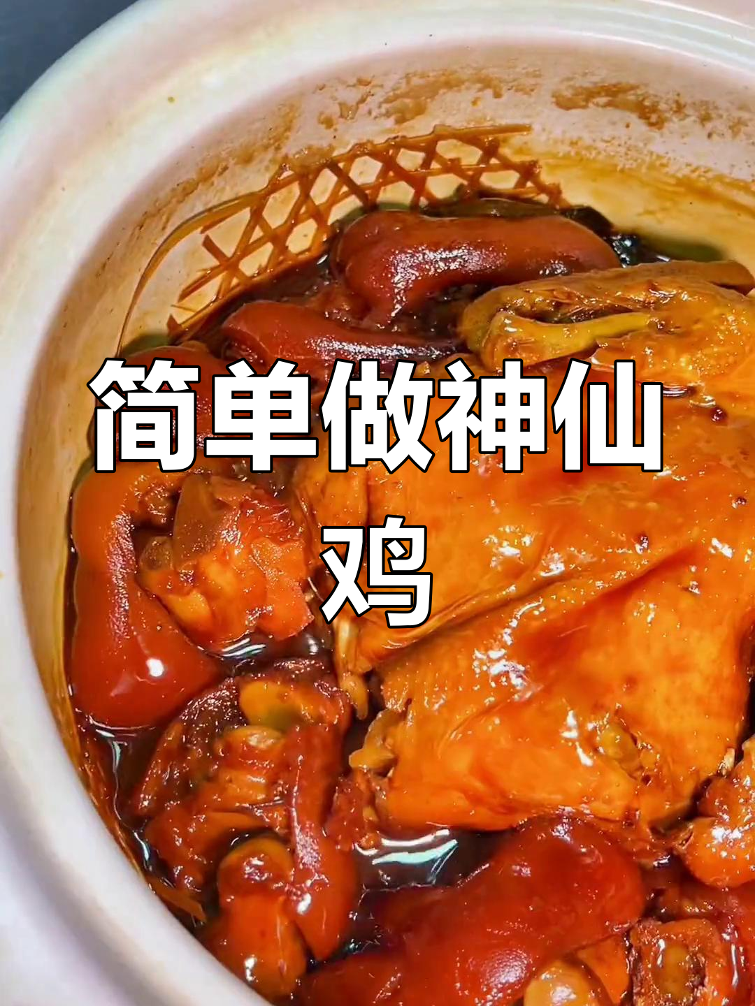 神仙鸡的做法分享,仅供参考