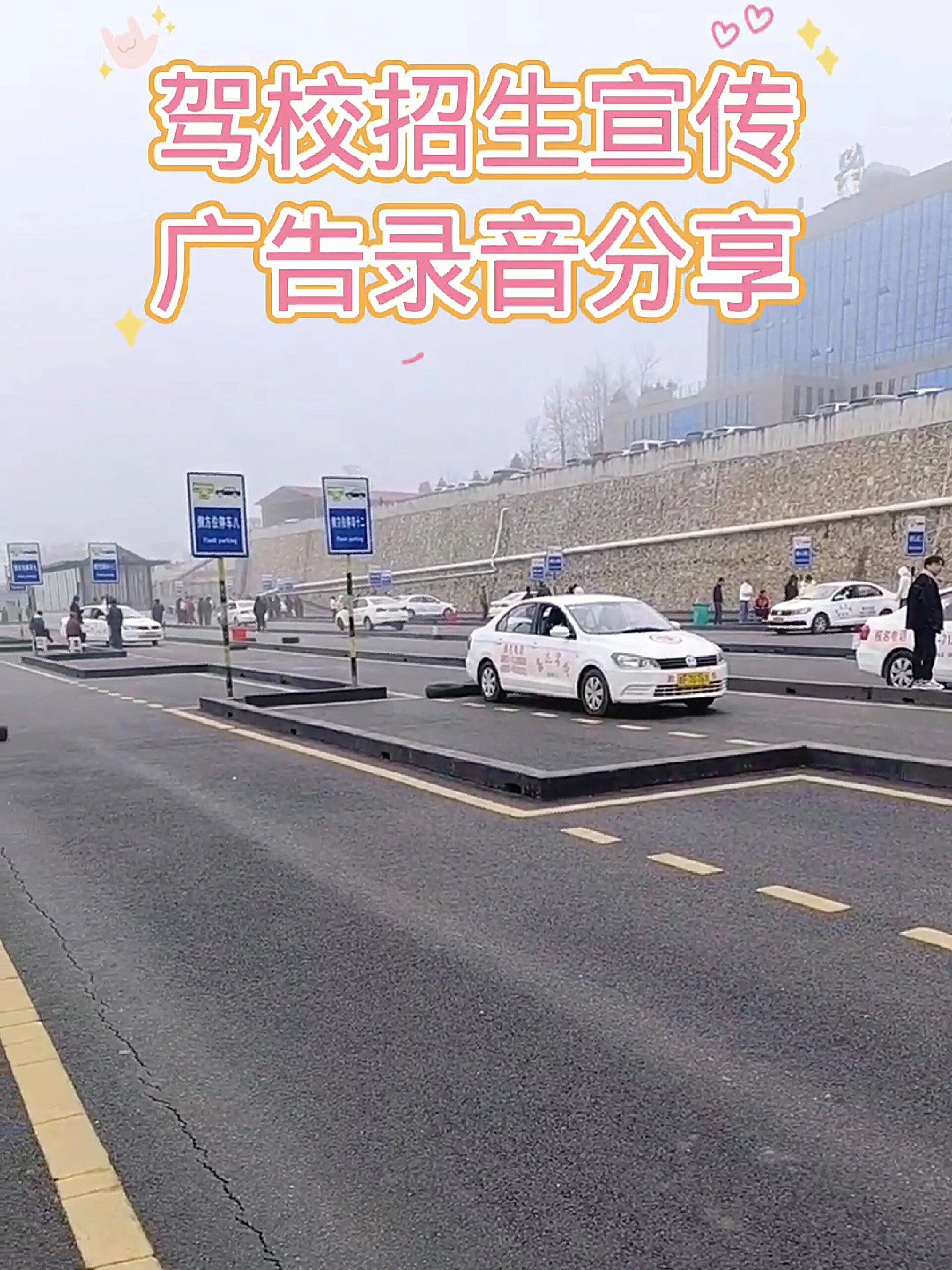 驾校招生宣传广告录音分享