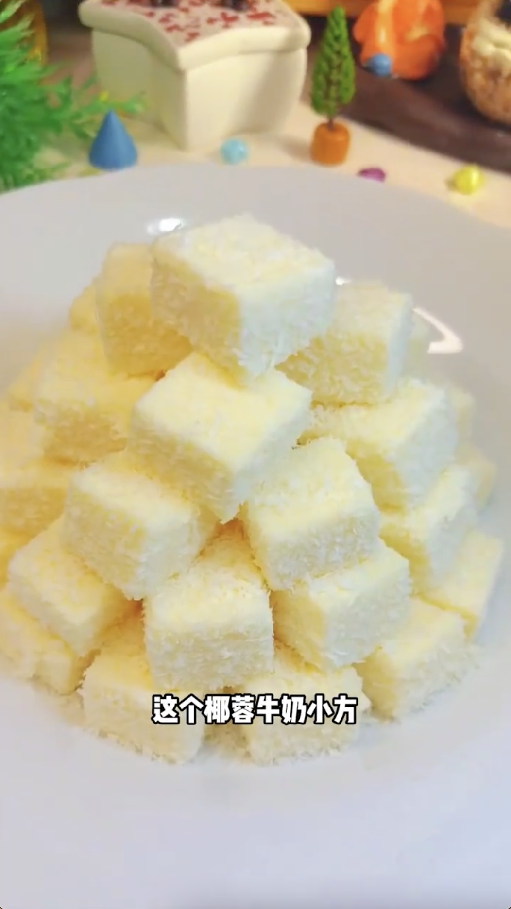 嚼着吃的牛奶椰蓉牛奶小方~入口即化!
