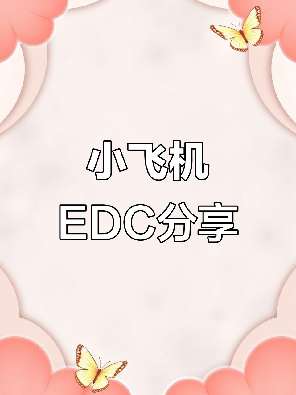 扎克乐派小飞机,EDC装备大揭秘