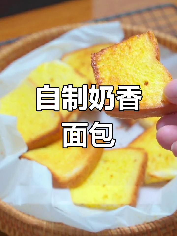 空气炸锅自制奶香面包片,简单又美味