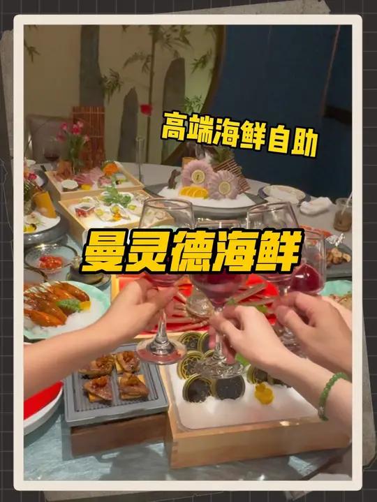 江宁新开的高端海鲜自助,花小钱犒劳一下自己