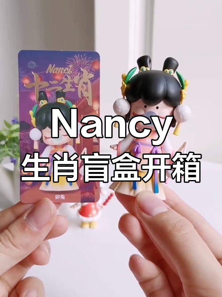 拆盲盒大揭秘!Nancy生肖系列隐藏款凤凰来啦
