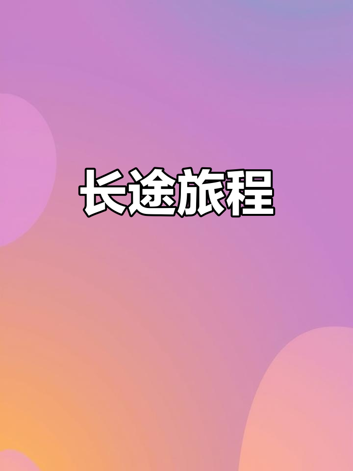 海南返程,跨越七百公里,历经八小时长途旅行