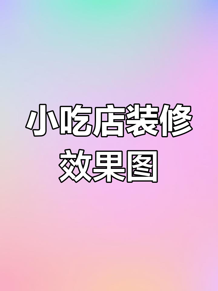 30平米羊肉粉面馆装修设计，简约明亮风格打造小吃天堂