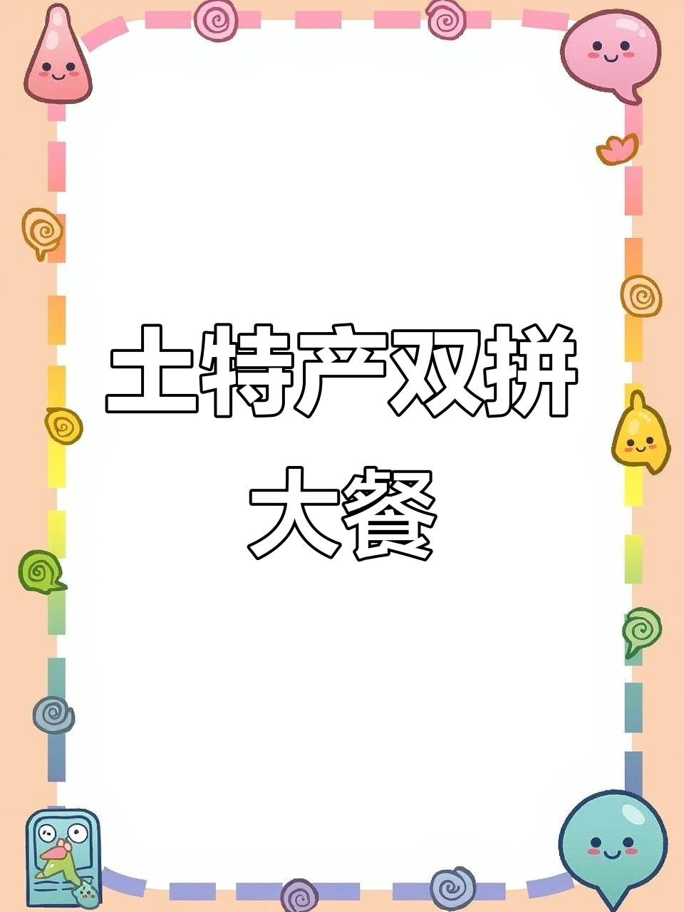 双黄蛋、臭蛋拼盘,百斤荞麦煎饼送不停!