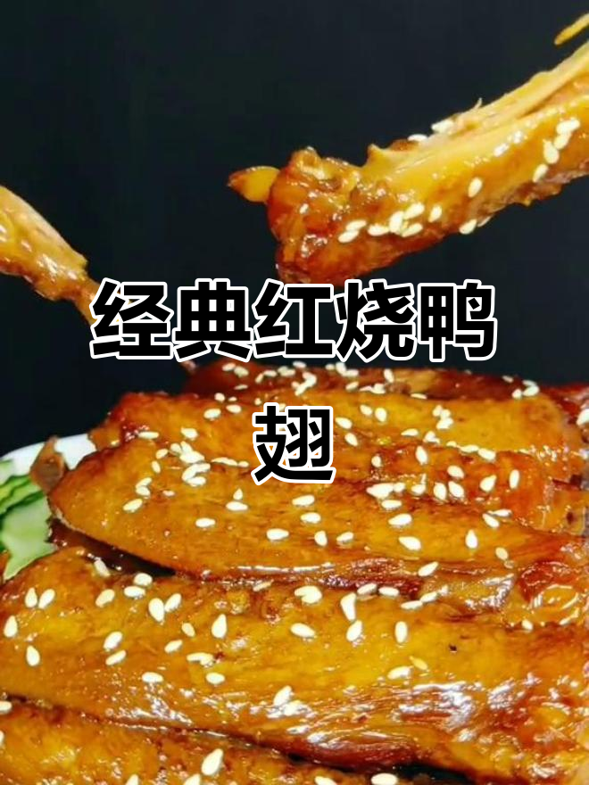 红烧鸭翅家常做法,简单又美味