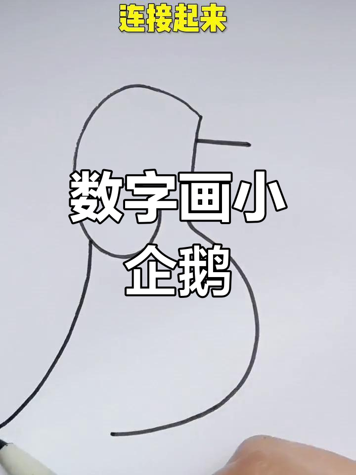 用数字画可爱小企鹅,简单又好玩