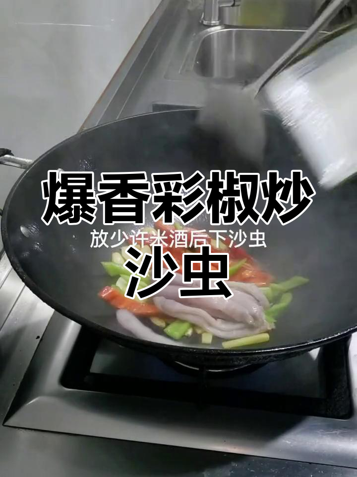 灯笼椒炒沙虫的家常做法