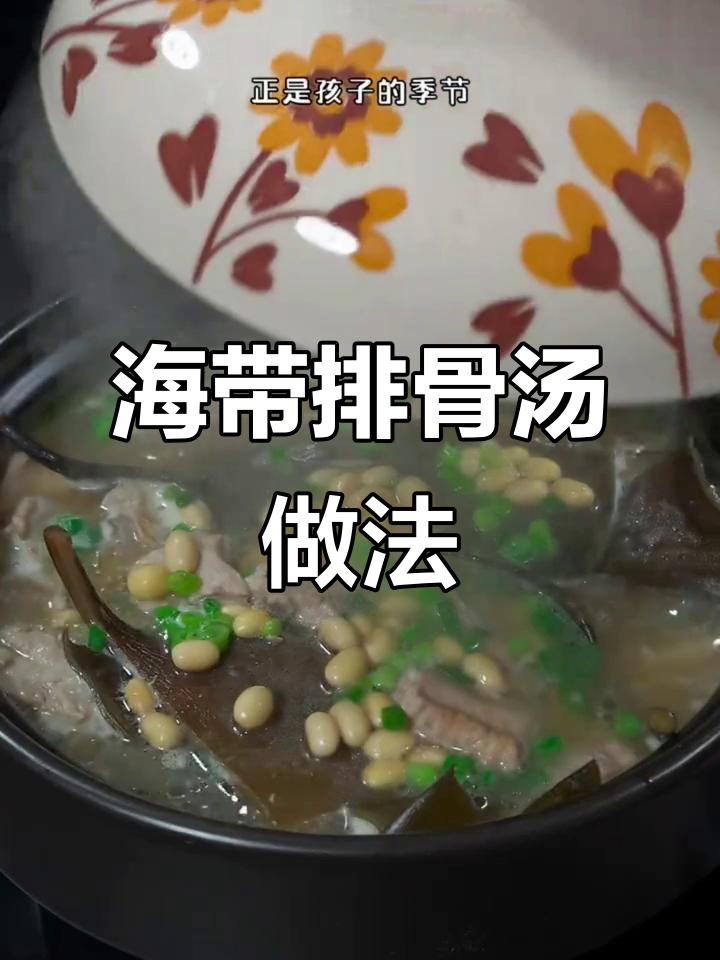 春季孩子长高必备!排骨海带汤,营养满满又好喝