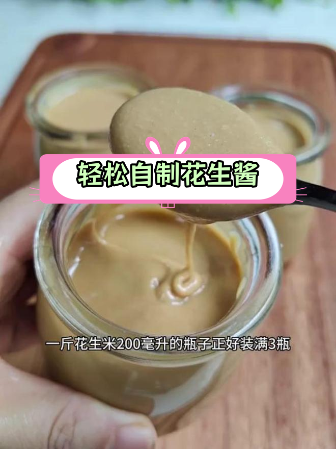 自制花生酱,原汁原味香浓美味