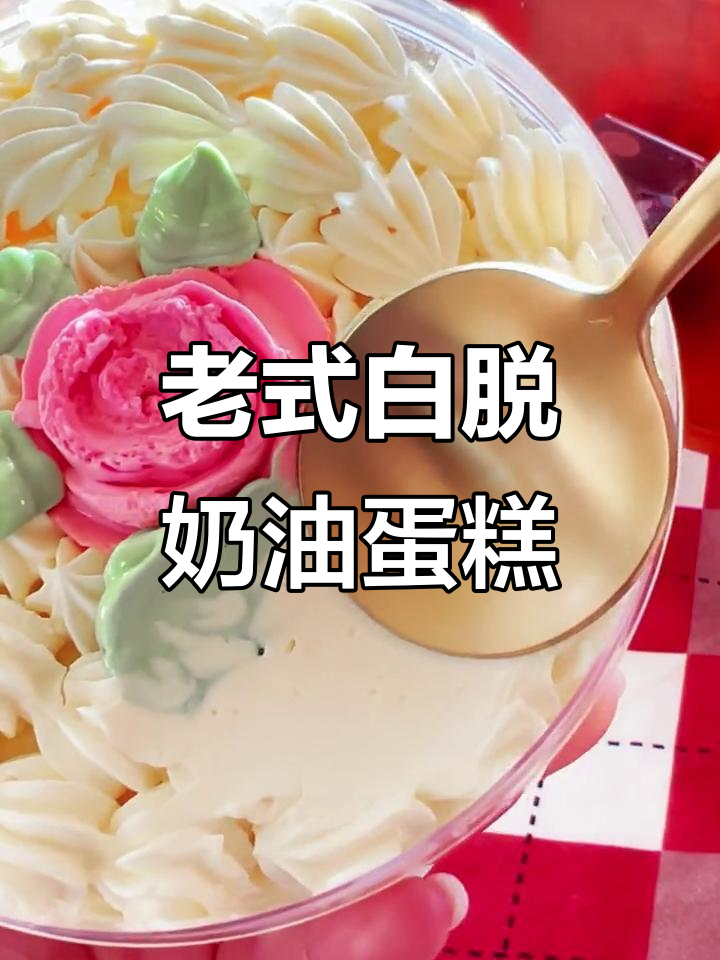 找回童年味道!这款老式白脱奶油蛋糕太香了