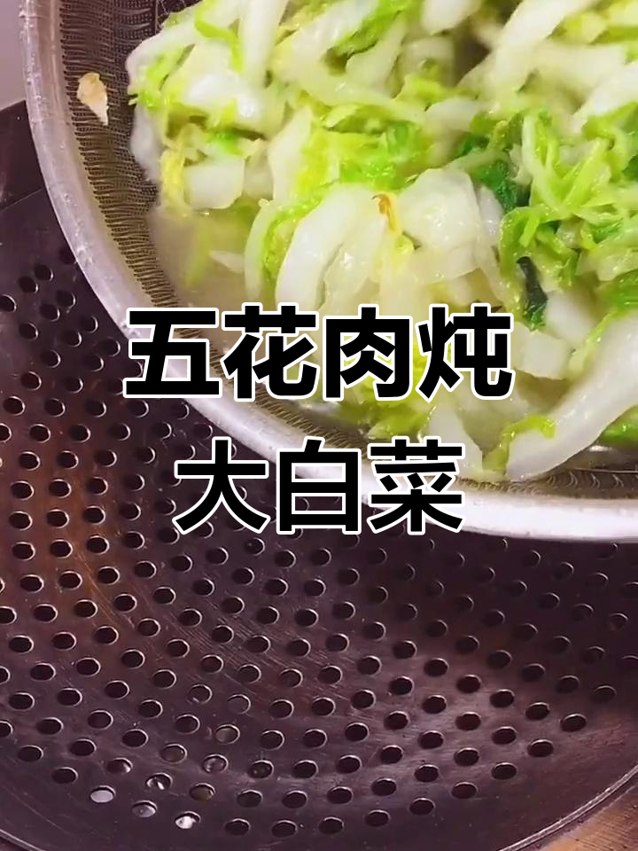 五花肉炖大白菜,豆腐粉条家常味