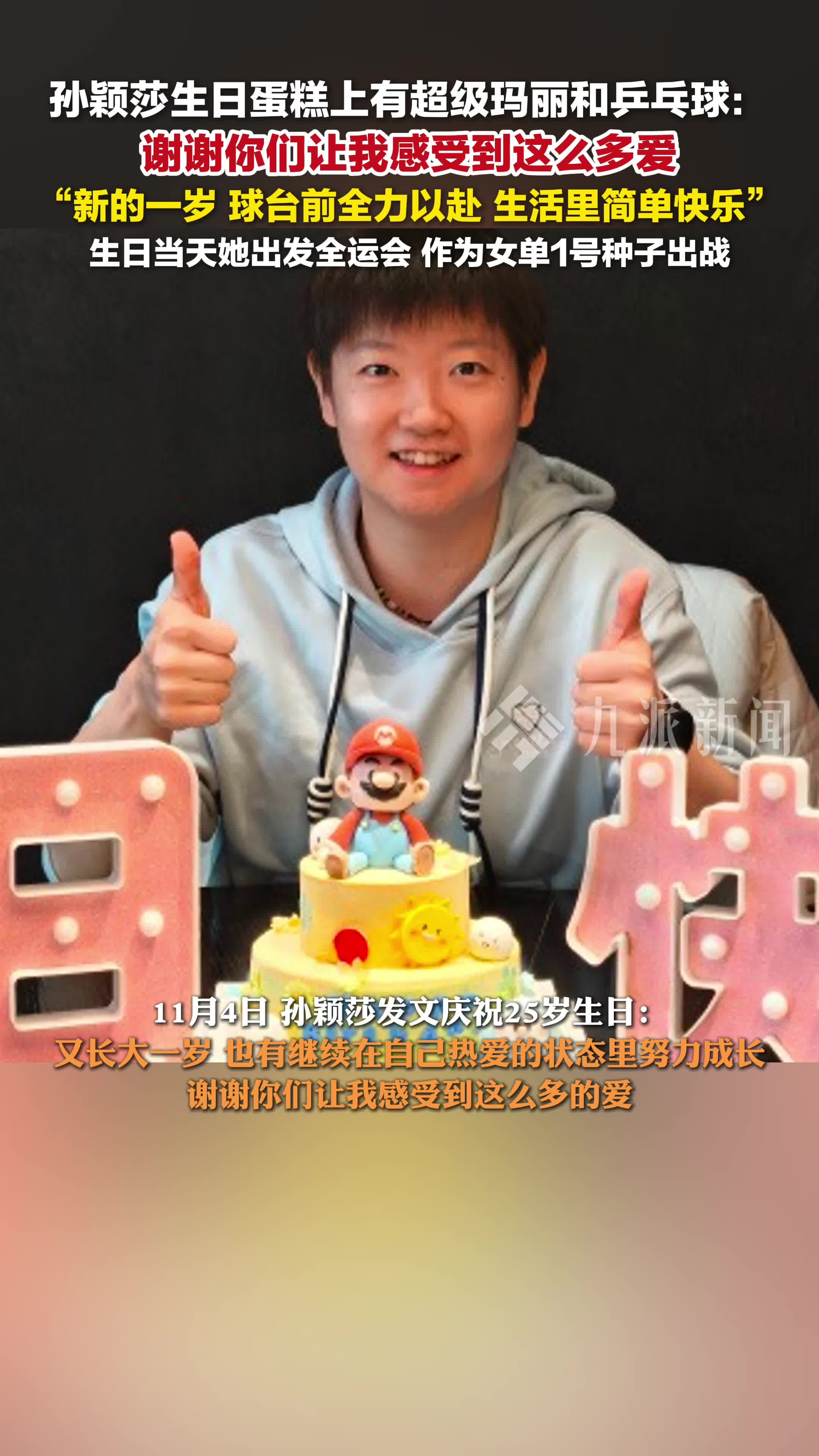 孙颖莎庆祝25岁生日：新的一岁，球台前全力以赴，生活里简单快乐
