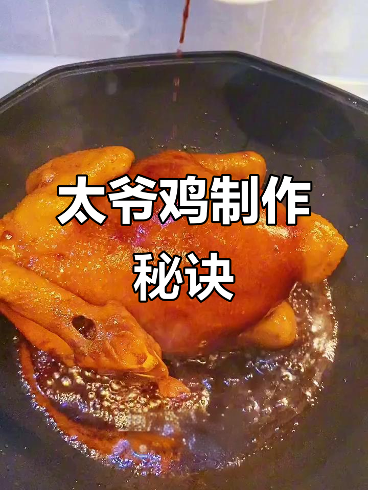经典广东太爷鸡,皮脆肉嫩的完美做法