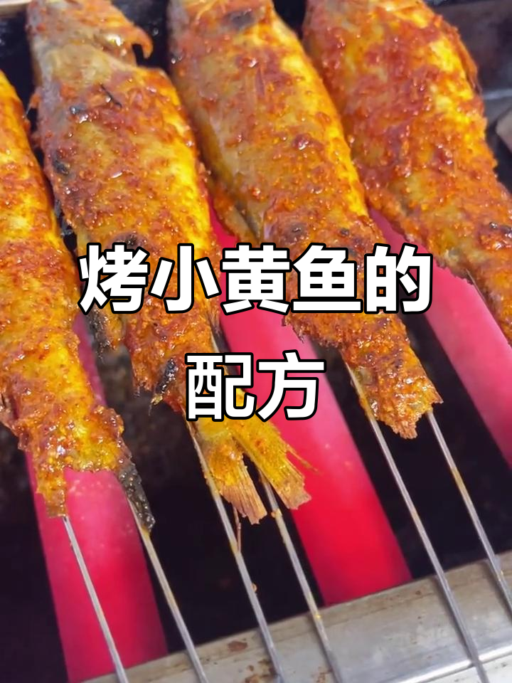 小黄鱼烧烤制作秘籍,轻松学会烤出美味小黄鱼