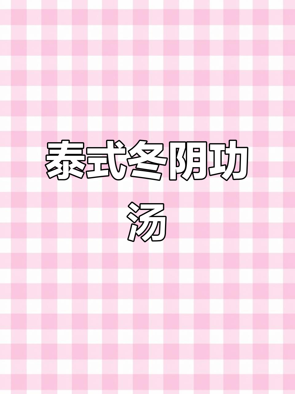 在家轻松享受泰国冬阴功汤,海鲜美味尽显异国风情