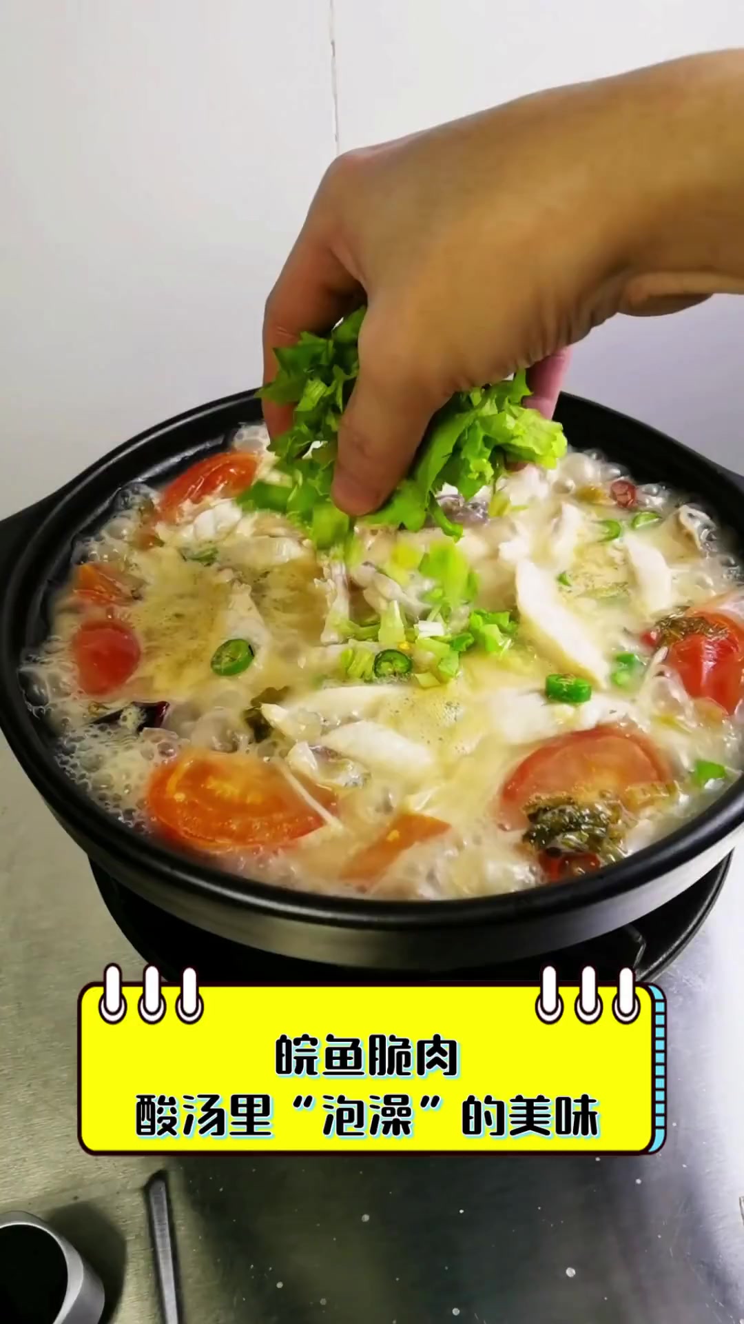 皖鱼脆肉,酸汤里“泡澡”的美味