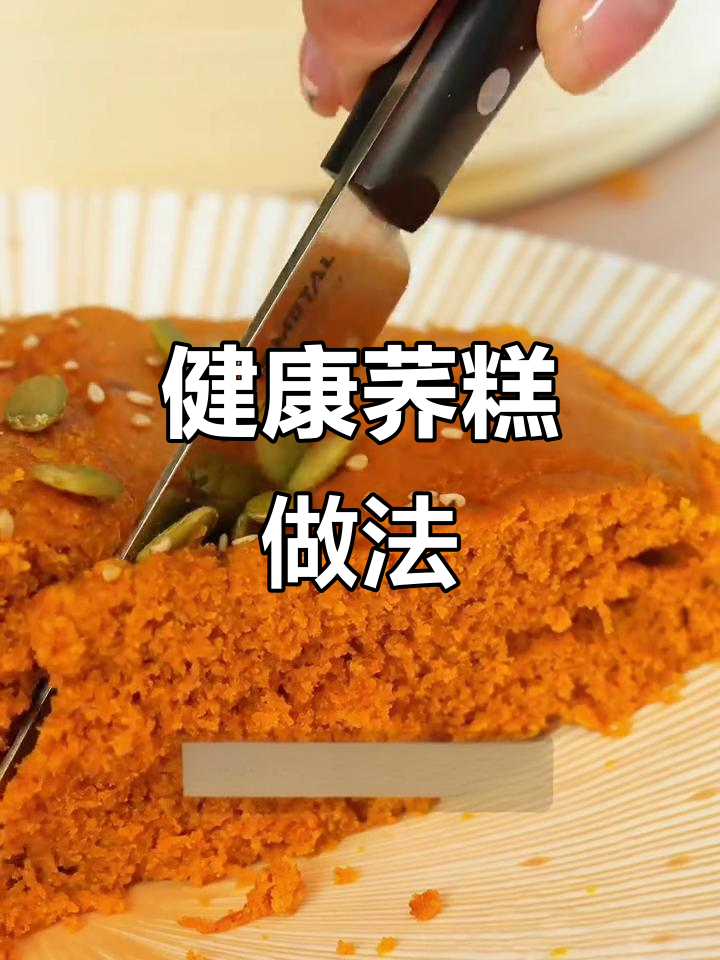 云南传统荞糕,苦中带甜,健康又美味