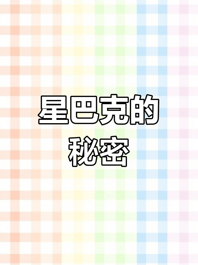 星巴克隐藏的秘密,你发现了吗?