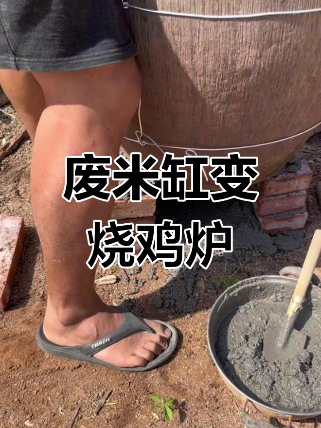 用废米缸变身烧鸡炉,亲手打造乡村风味厨房