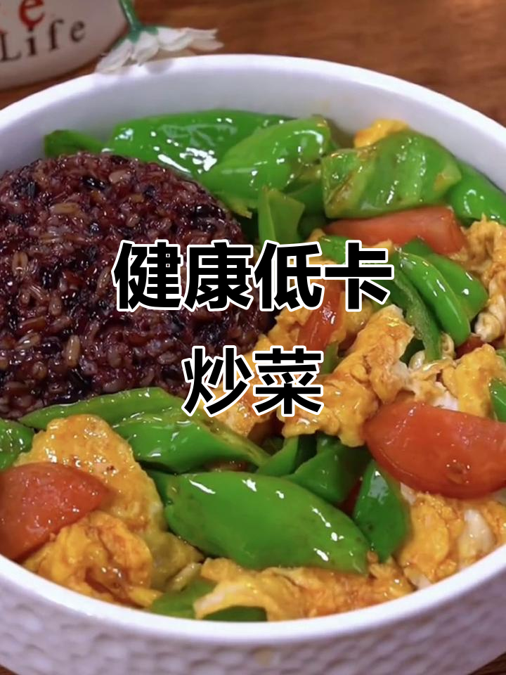 每天换口味,低卡炒菜搭配粗粮米饭,健康又美味!
