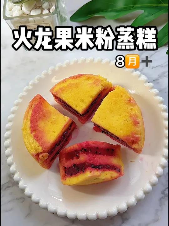 火龙果米粉蒸糕适合8个月以上的宝宝 松软好吃 宝宝吃不够
