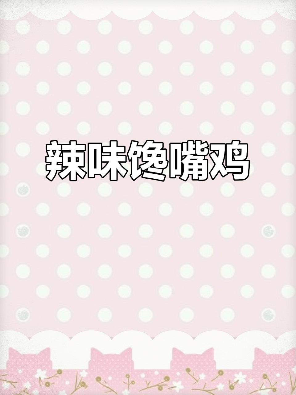 江湖馋嘴鸡,麻辣鲜香一盘搞定