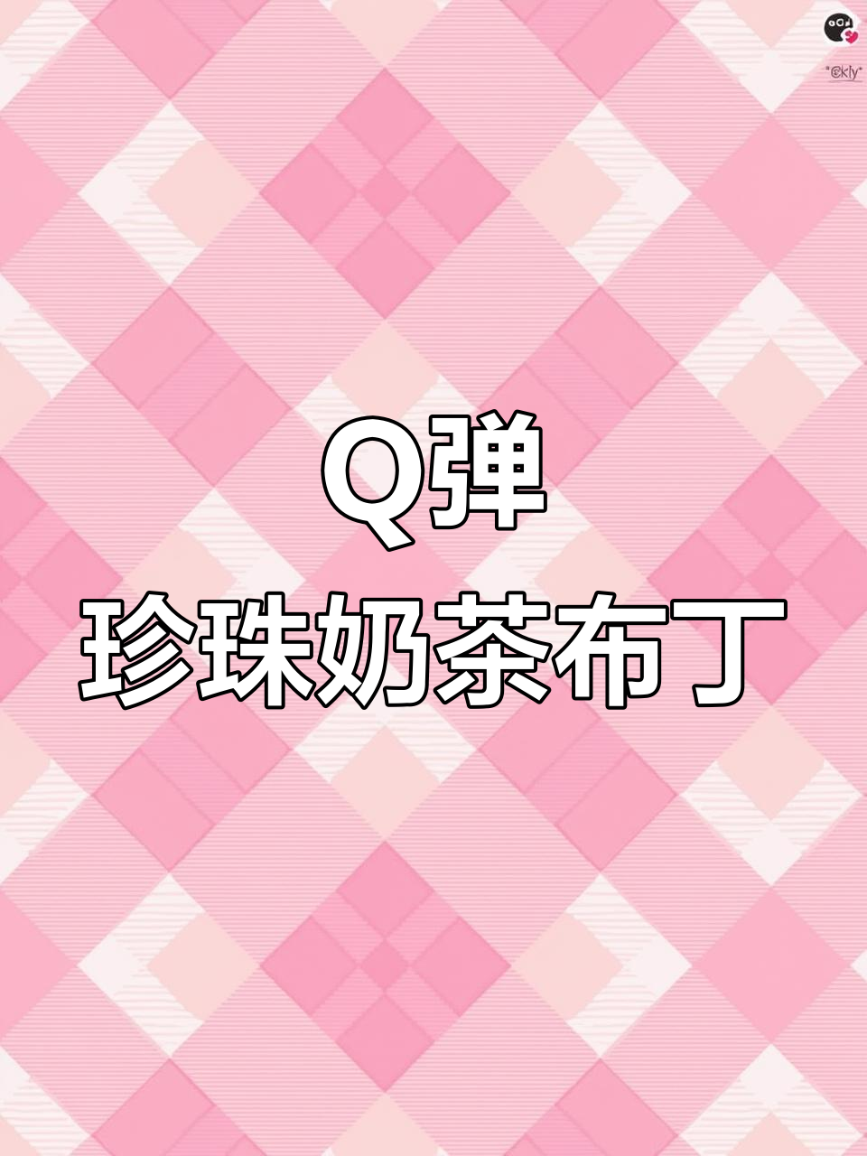 珍珠奶茶布丁,满口都是Q弹的珍珠!