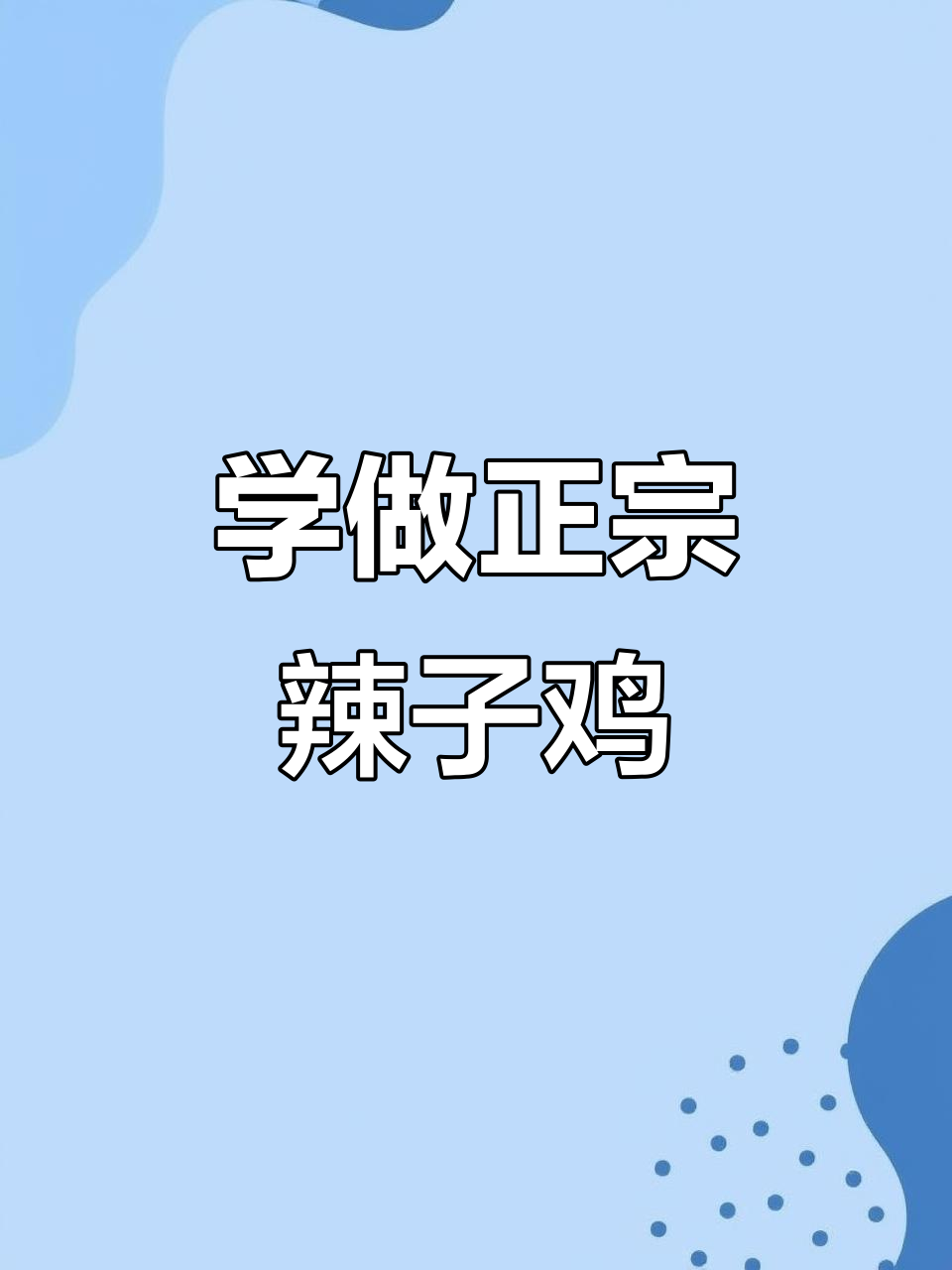 辣子鸡炒制秘籍，步骤全解让你轻松做出美味