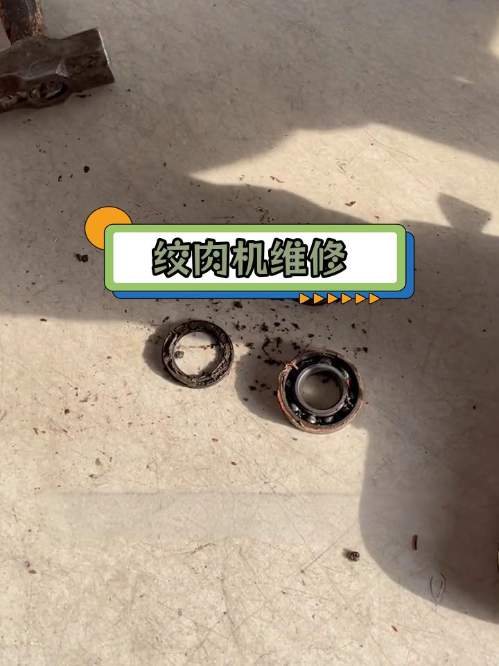 绞肉机轴承故障维修,轻松修复!
