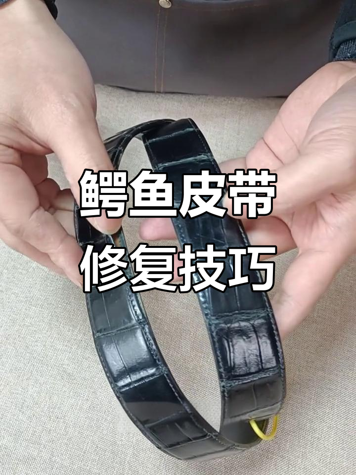 斯蒂芬鳄鱼皮带修复:补色、粘合与边油翻新全过程