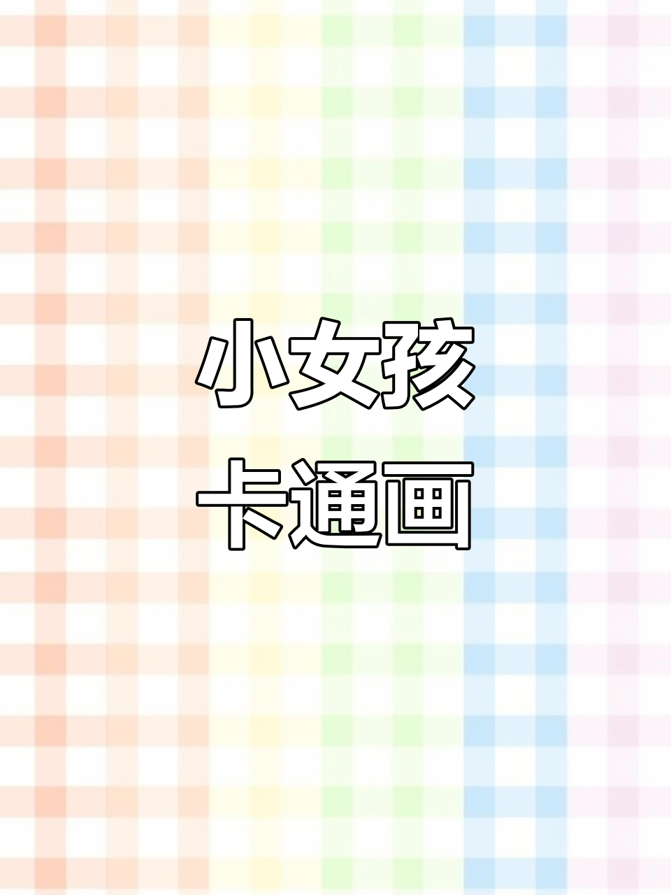 可爱小女孩的简笔画,简单又有趣