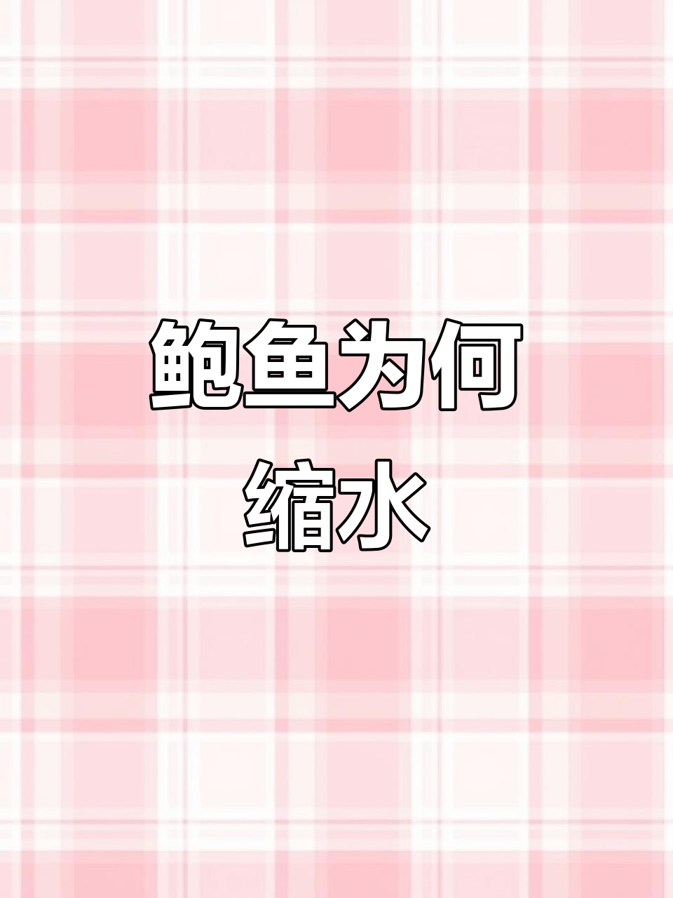 为什么鲍鱼泡淡水会缩水?实验揭秘真相